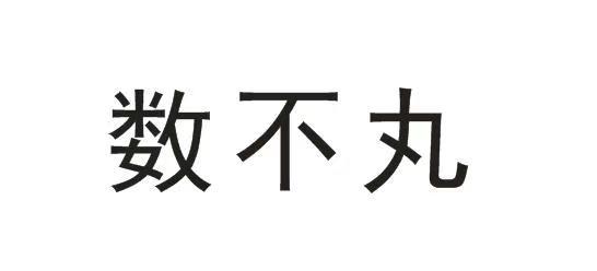 数不丸