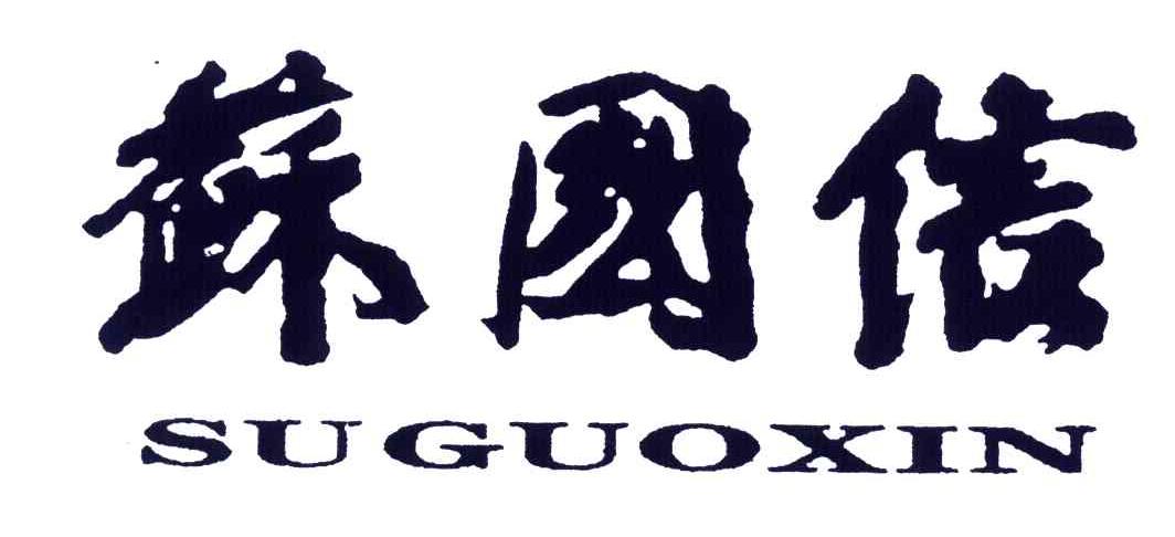 苏国信
