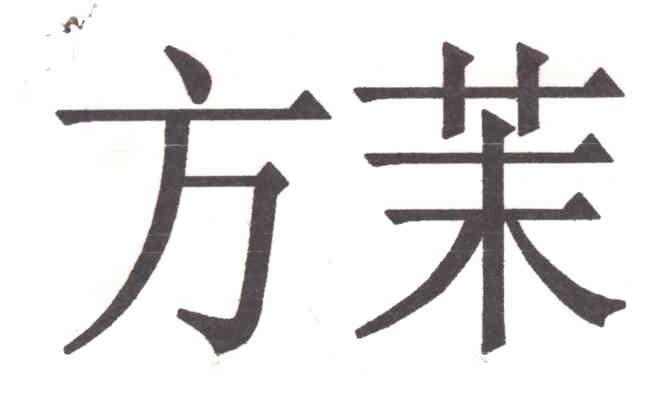 方茉