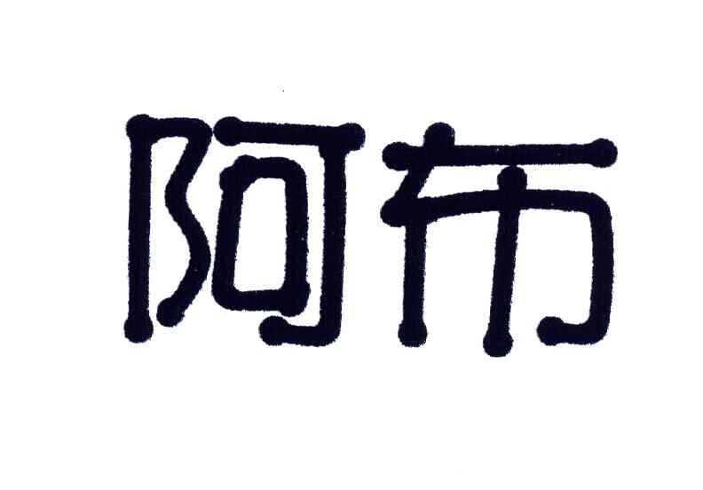 阿布