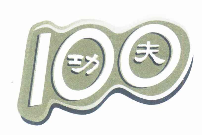 100功夫