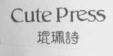 琨佩诗    CUTEPRESS