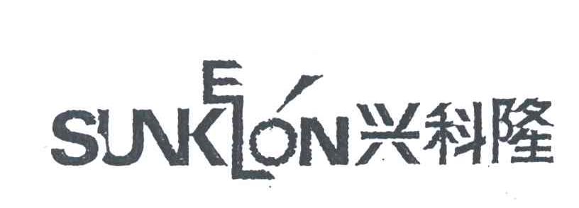 兴科隆;SUNKELON
