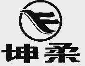 坤柔