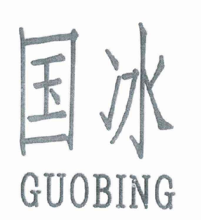 国冰