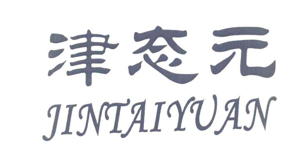 津态元