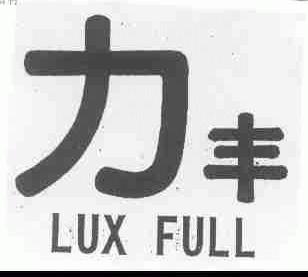力丰;LUX FULL