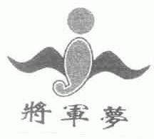 将军梦