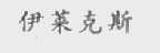 伊莱克斯