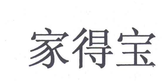 家得宝
