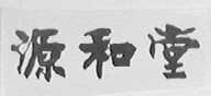 源和堂