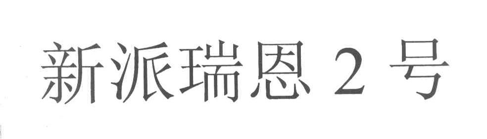 新派瑞恩2号