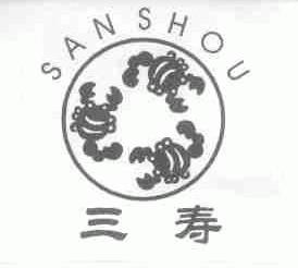 三寿