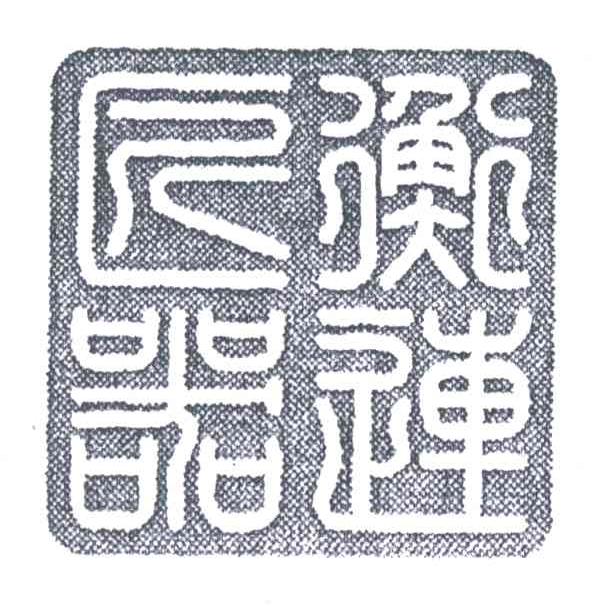 衡连匠器