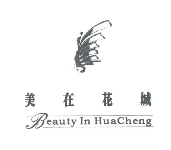 美在花城BEAUTY IN HUACHENG