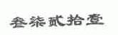 叁柒贰拾壹
