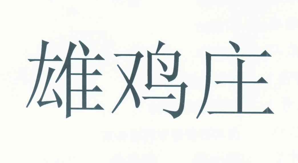 雄鸡庄