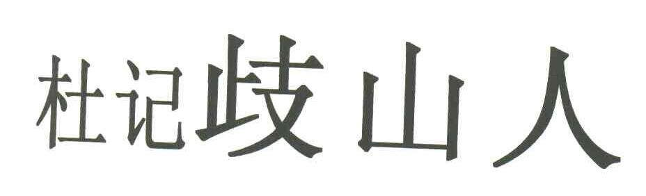 杜记歧山人