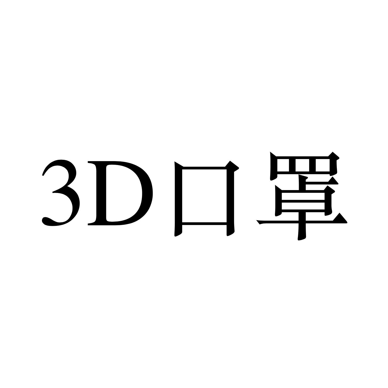 3D 口罩