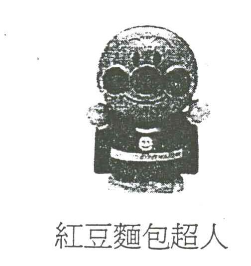 红豆面包超人