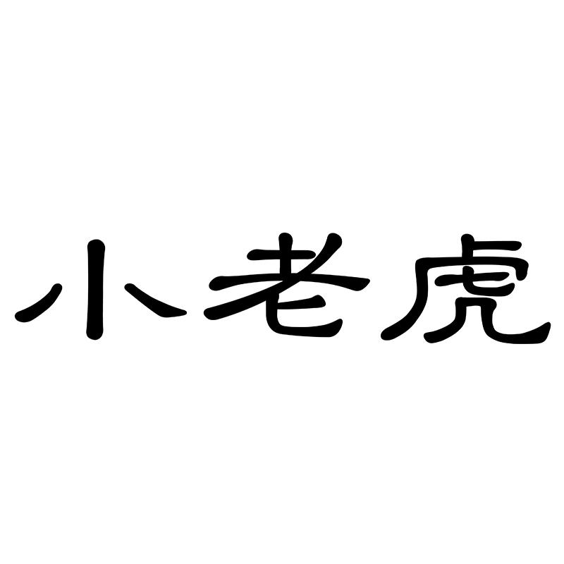 小老虎