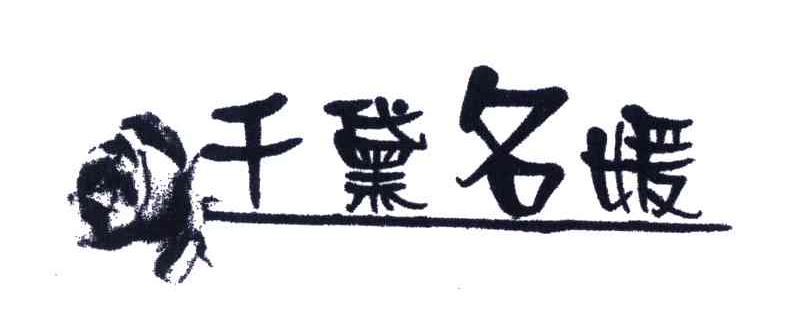 千黛名媛