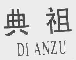 典祖