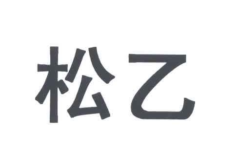 松乙