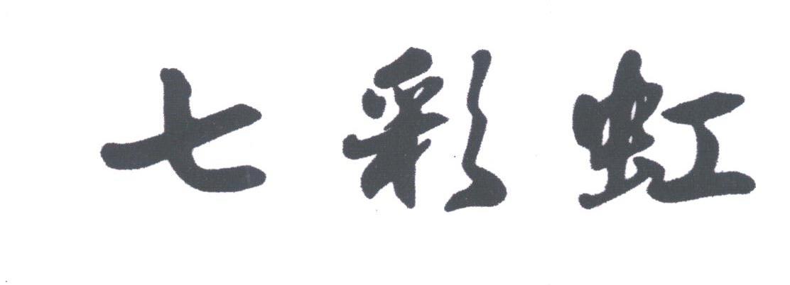 七彩虹