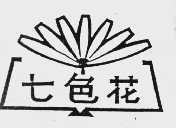 七色花