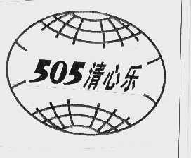 505 清心乐