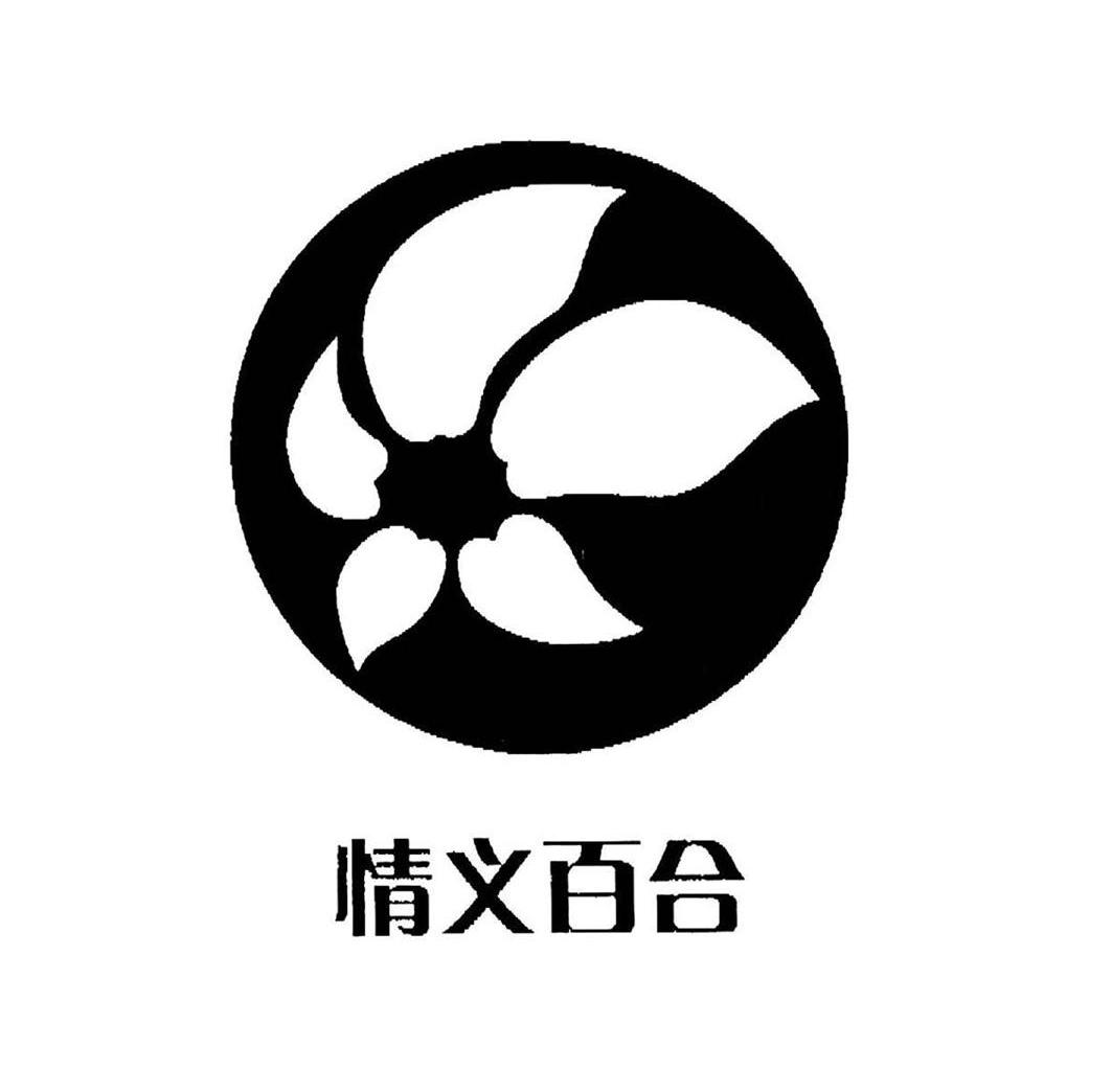 情意百合