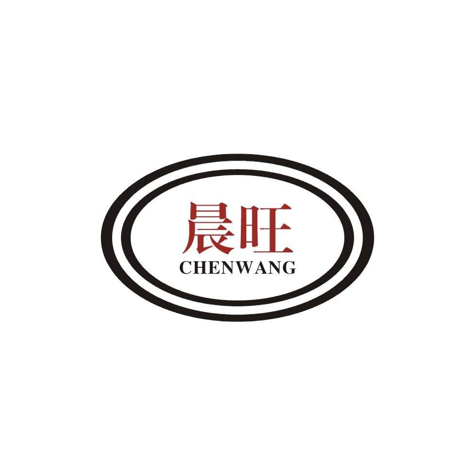 晨旺