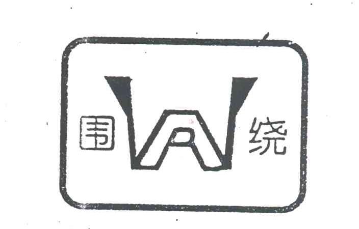 围绕