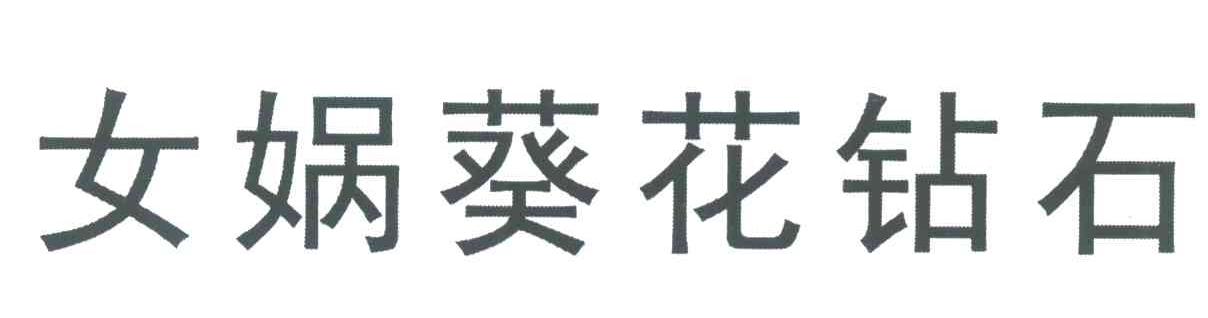 女娲葵花钻石