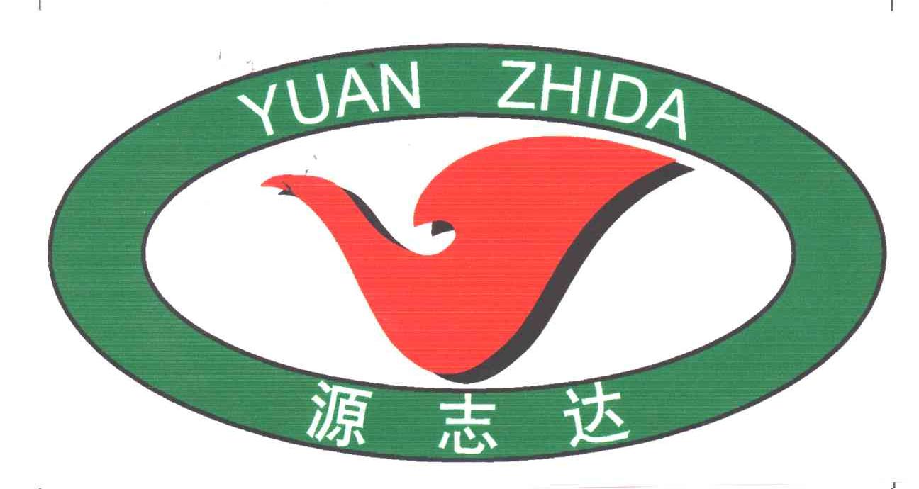 源志达