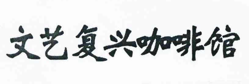 文艺复兴咖啡馆