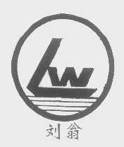 刘翁