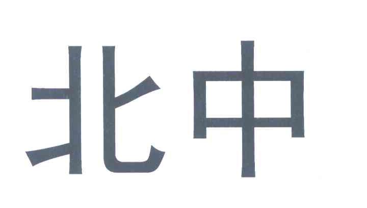 北中