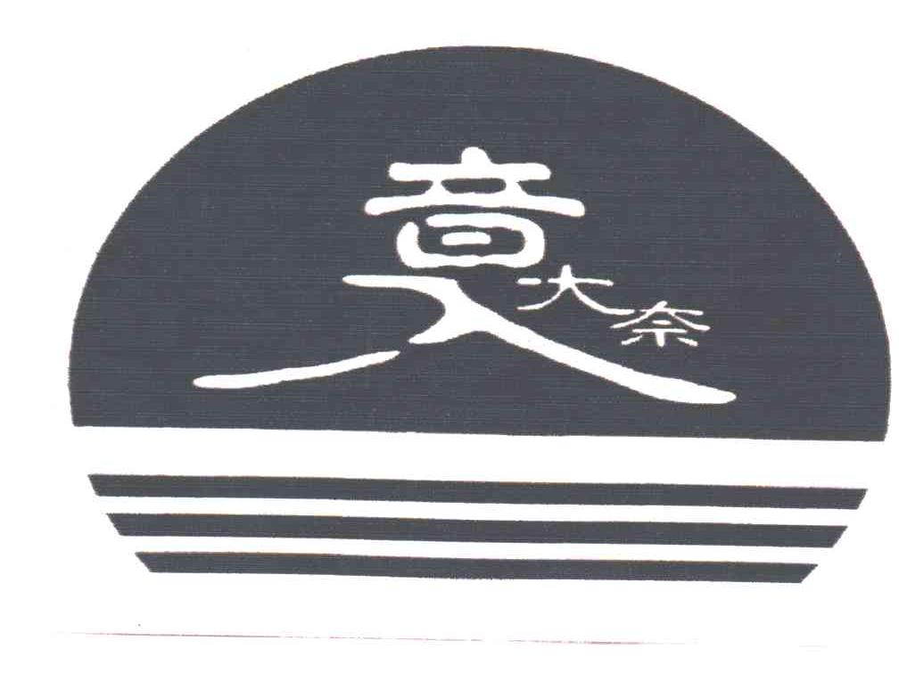 音大奈
