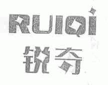 锐奇