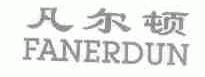 凡尔顿