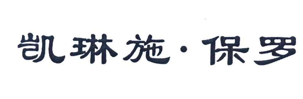 凯琳施&middot;保罗