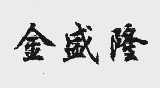 金盛隆