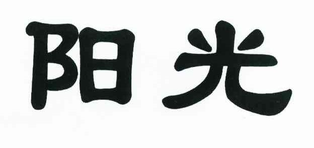 阳光