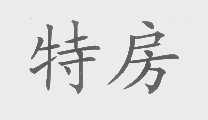特房