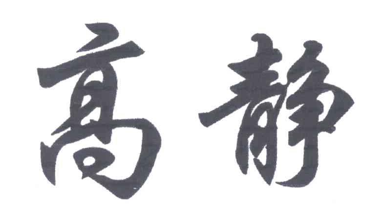 高静