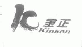 金正;KINSEN