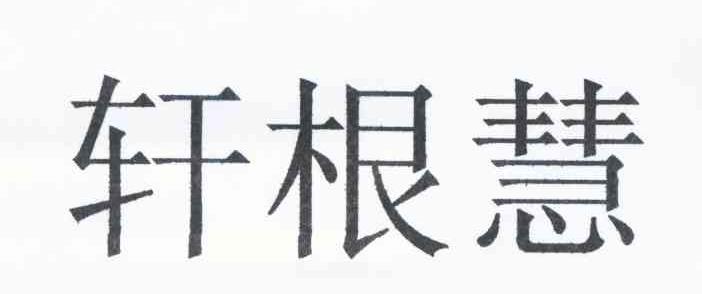 慧根轩