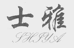 士雅